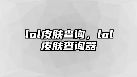 lol皮膚查詢，lol皮膚查詢器