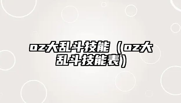 oz大亂斗技能（oz大亂斗技能表）