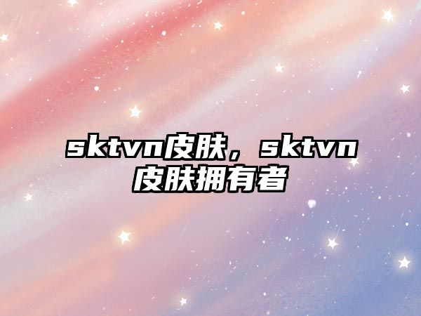 sktvn皮膚，sktvn皮膚擁有者