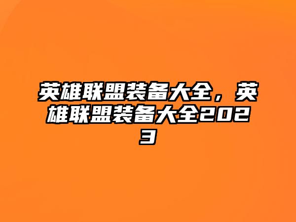 英雄聯盟裝備大全，英雄聯盟裝備大全2023