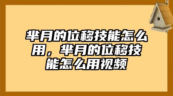 羋月的位移技能怎么用，羋月的位移技能怎么用視頻