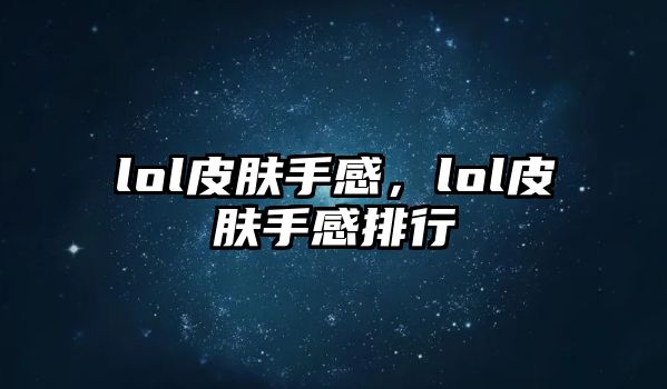 lol皮膚手感，lol皮膚手感排行