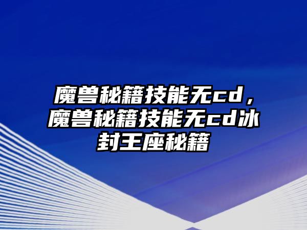 魔獸秘籍技能無cd，魔獸秘籍技能無cd冰封王座秘籍