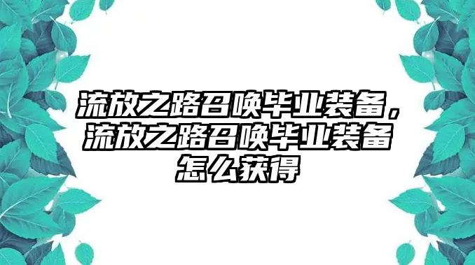 流放之路召喚畢業(yè)裝備，流放之路召喚畢業(yè)裝備怎么獲得