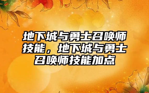 地下城與勇士召喚師技能，地下城與勇士召喚師技能加點