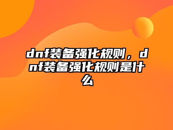 dnf裝備強化規則，dnf裝備強化規則是什么