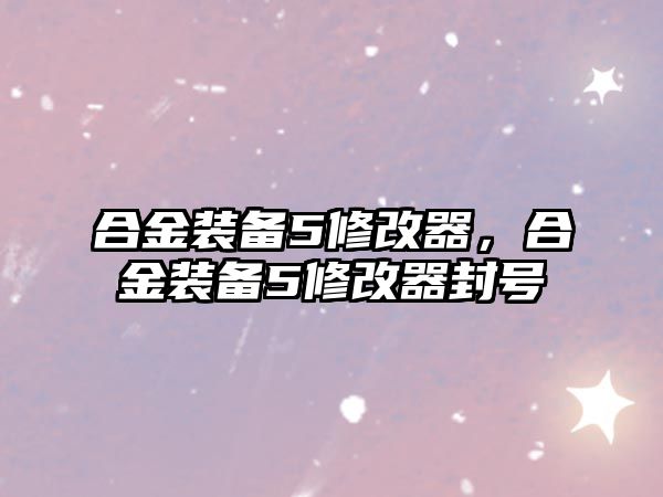 合金裝備5修改器，合金裝備5修改器封號(hào)