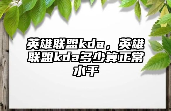 英雄聯盟kda，英雄聯盟kda多少算正常水平