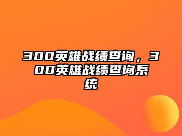 300英雄戰績查詢，300英雄戰績查詢系統