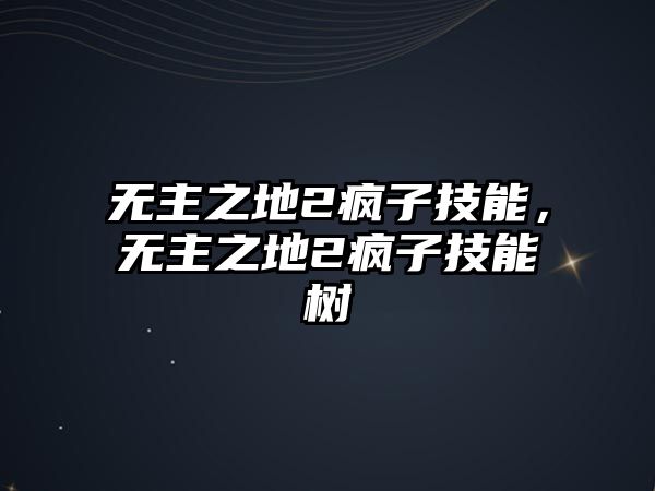 無主之地2瘋子技能，無主之地2瘋子技能樹