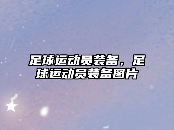 足球運動員裝備，足球運動員裝備圖片