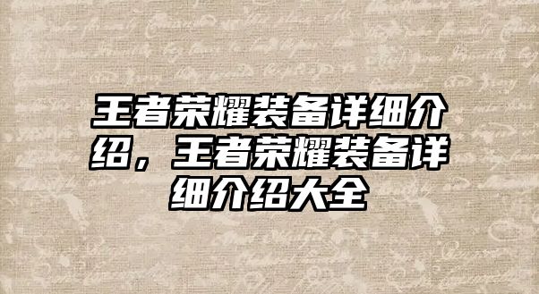 王者榮耀裝備詳細介紹，王者榮耀裝備詳細介紹大全