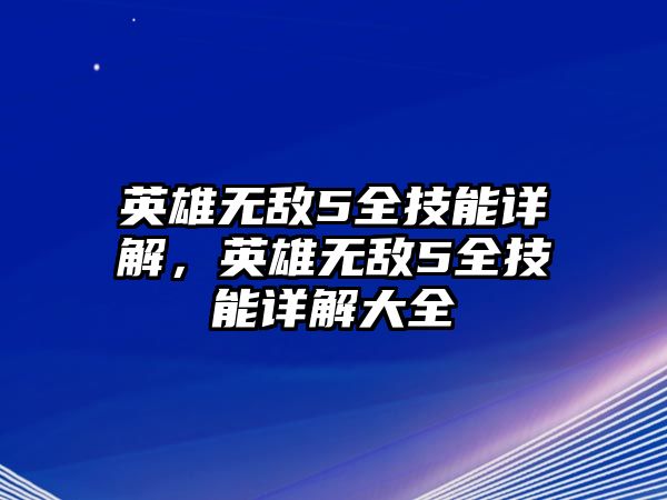 英雄無敵5全技能詳解，英雄無敵5全技能詳解大全