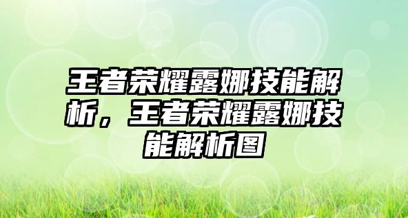 王者榮耀露娜技能解析，王者榮耀露娜技能解析圖