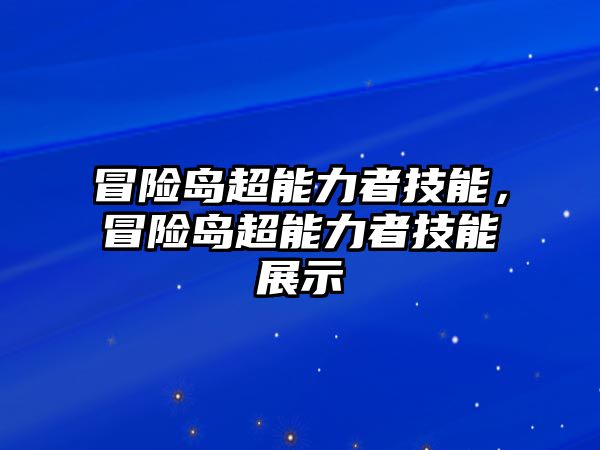 冒險島超能力者技能，冒險島超能力者技能展示