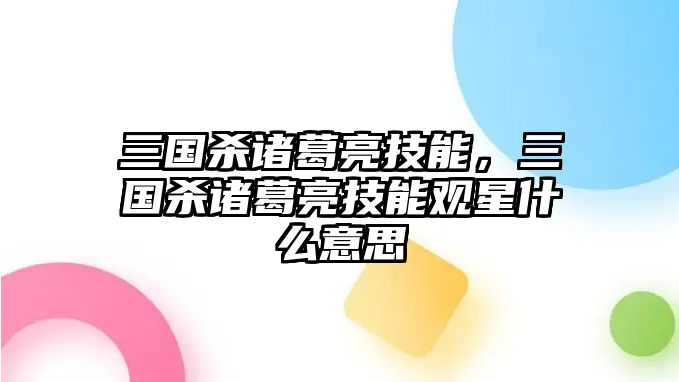 三國殺諸葛亮技能，三國殺諸葛亮技能觀星什么意思