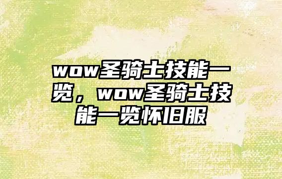 wow圣騎士技能一覽，wow圣騎士技能一覽懷舊服