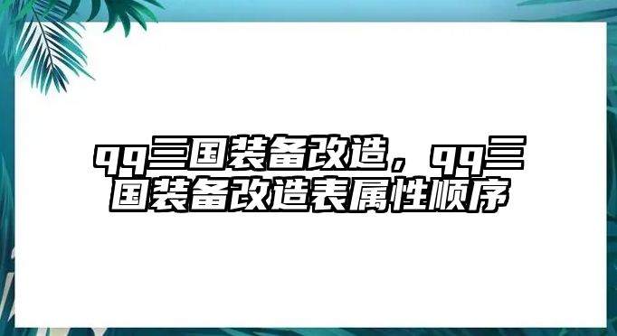 qq三國裝備改造，qq三國裝備改造表屬性順序