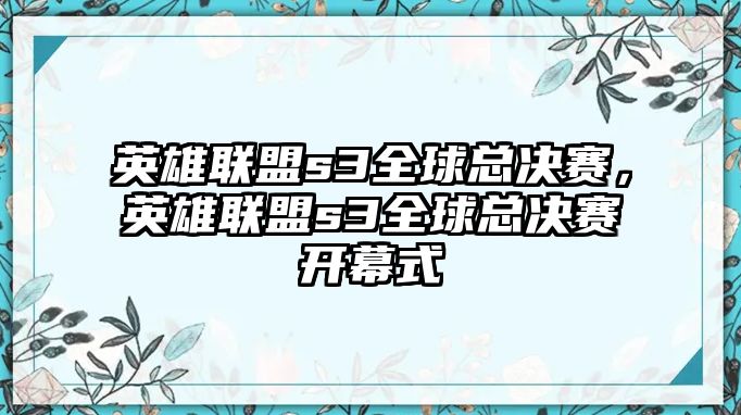 英雄聯(lián)盟s3全球總決賽，英雄聯(lián)盟s3全球總決賽開幕式