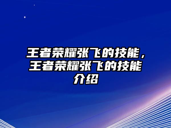 王者榮耀張飛的技能，王者榮耀張飛的技能介紹