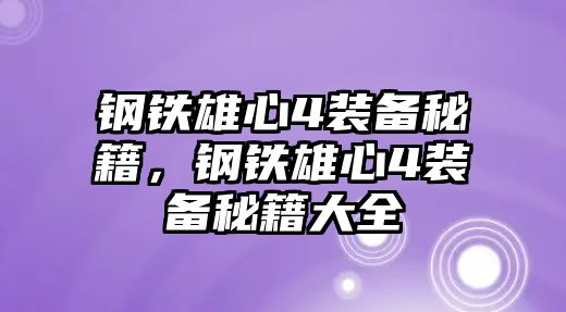 鋼鐵雄心4裝備秘籍，鋼鐵雄心4裝備秘籍大全