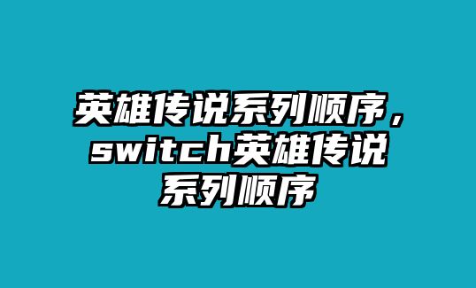 英雄傳說系列順序，switch英雄傳說系列順序