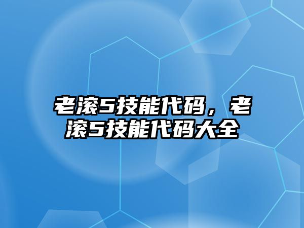 老滾5技能代碼，老滾5技能代碼大全