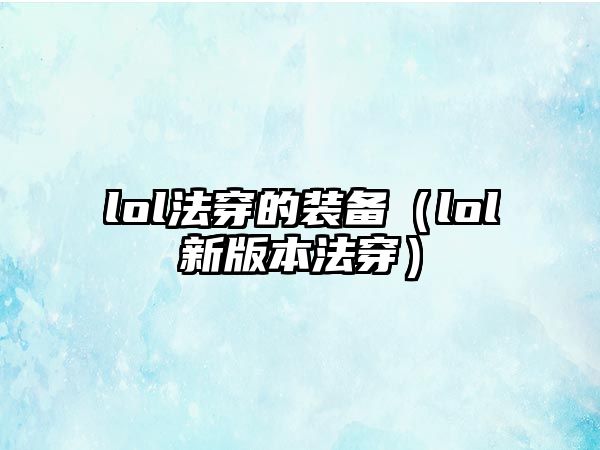 lol法穿的裝備（lol新版本法穿）