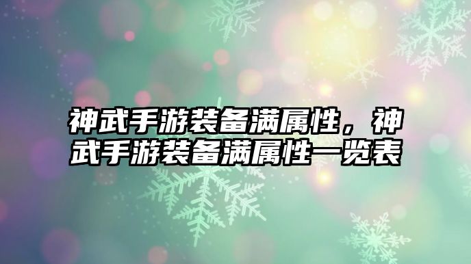 神武手游裝備滿屬性，神武手游裝備滿屬性一覽表