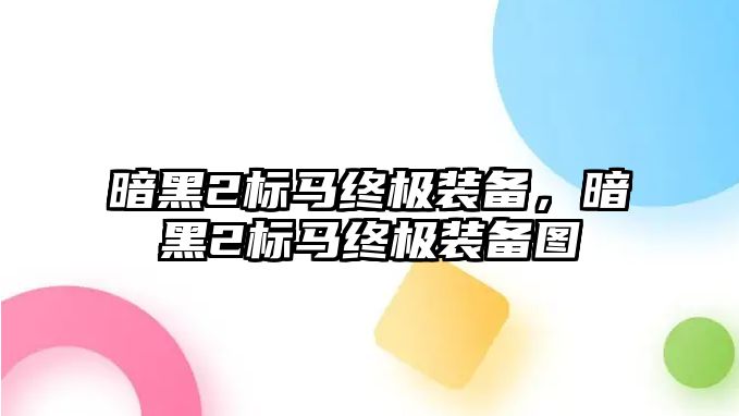 暗黑2標馬終極裝備，暗黑2標馬終極裝備圖