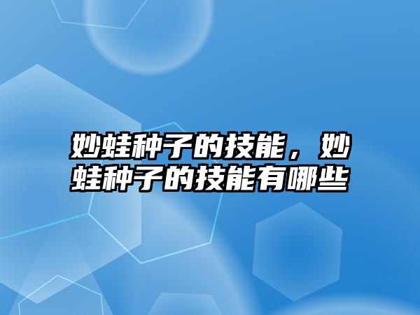 妙蛙種子的技能，妙蛙種子的技能有哪些