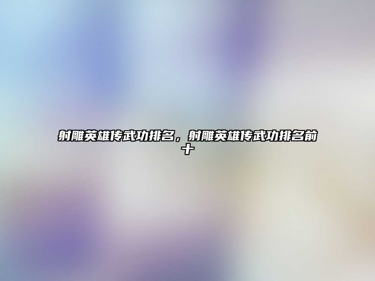 射雕英雄傳武功排名，射雕英雄傳武功排名前十