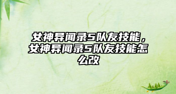 女神異聞錄5隊友技能，女神異聞錄5隊友技能怎么改