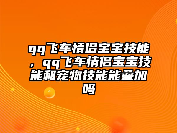 qq飛車情侶寶寶技能，qq飛車情侶寶寶技能和寵物技能能疊加嗎