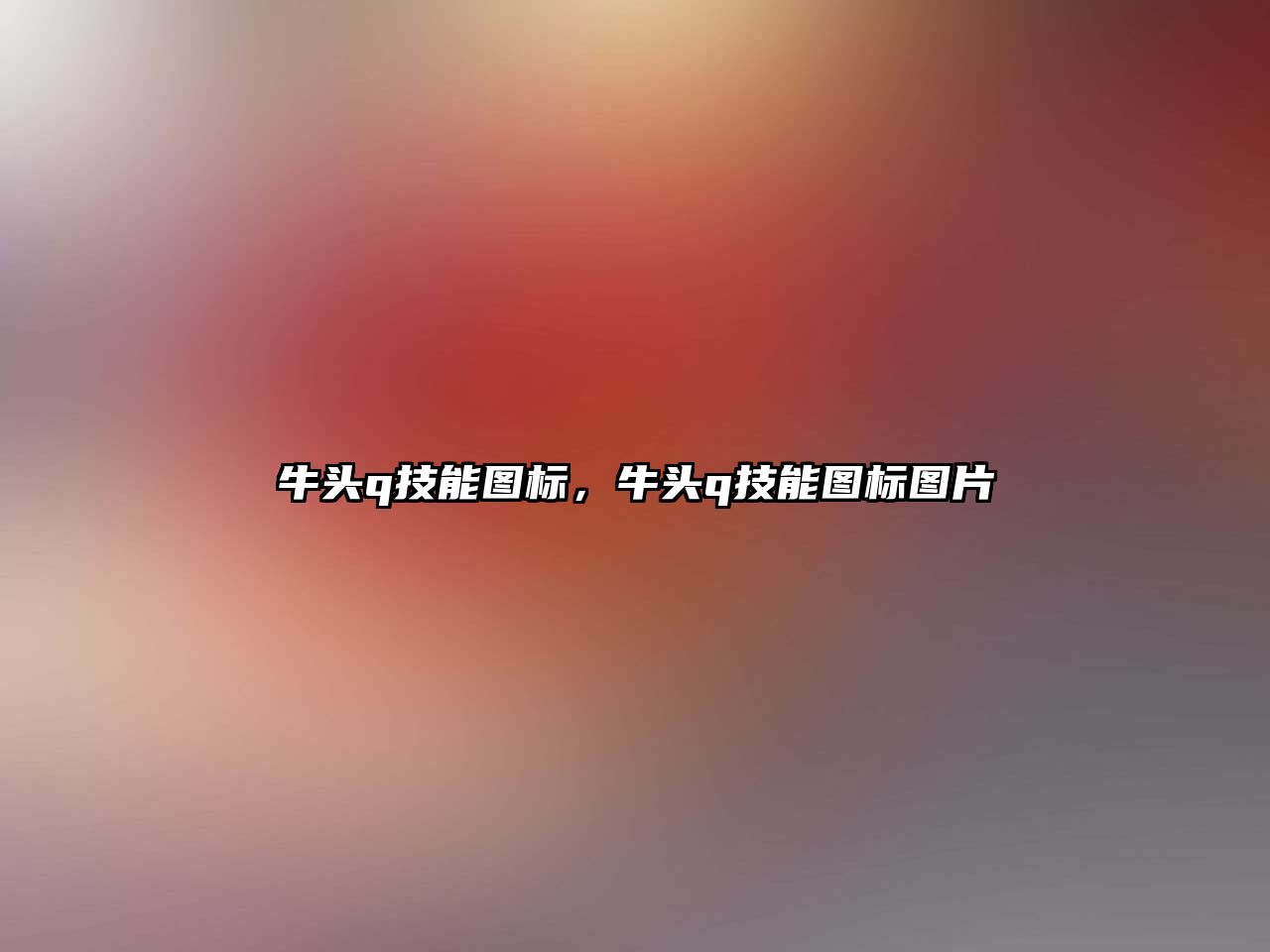 牛頭q技能圖標，牛頭q技能圖標圖片