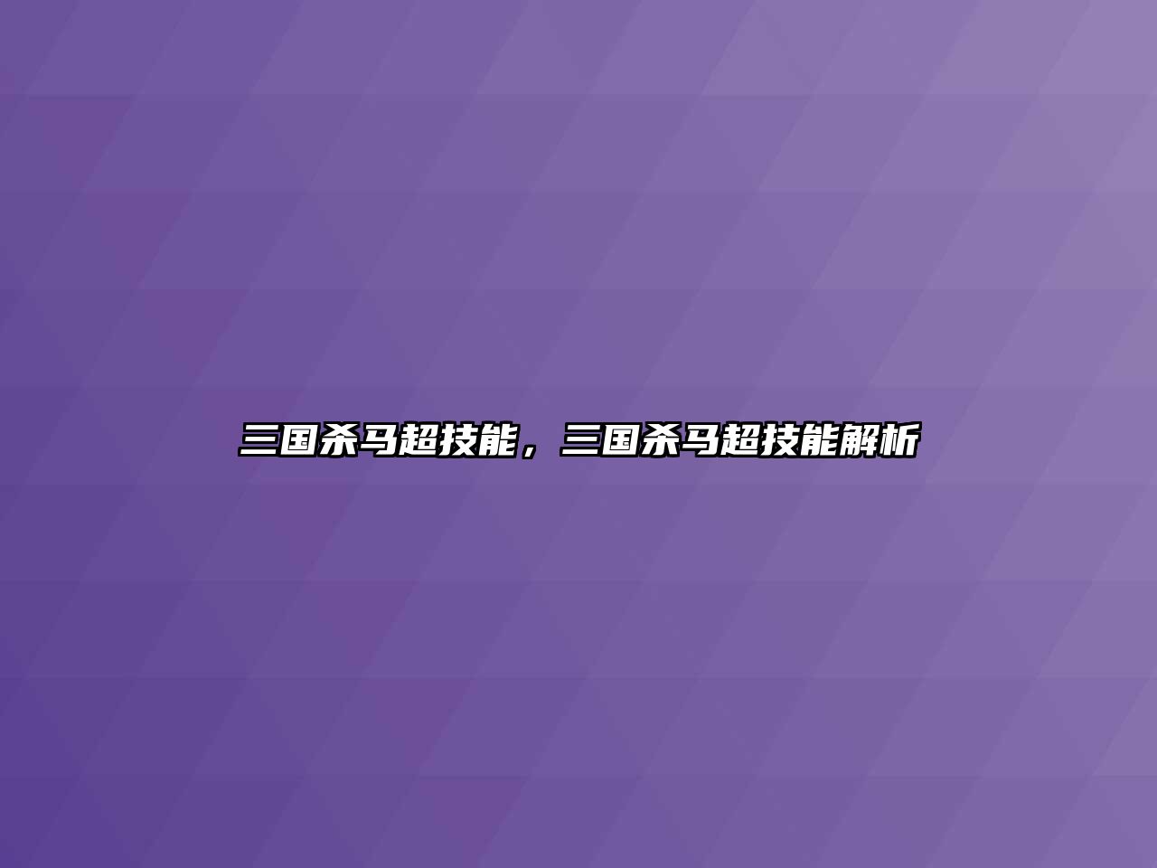 三國(guó)殺馬超技能，三國(guó)殺馬超技能解析