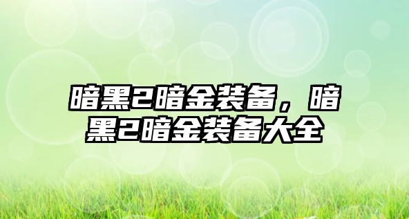 暗黑2暗金裝備，暗黑2暗金裝備大全