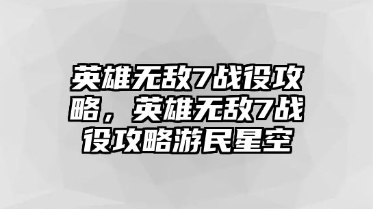 英雄無敵7戰役攻略，英雄無敵7戰役攻略游民星空