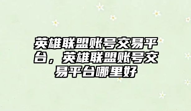 英雄聯(lián)盟賬號(hào)交易平臺(tái)，英雄聯(lián)盟賬號(hào)交易平臺(tái)哪里好