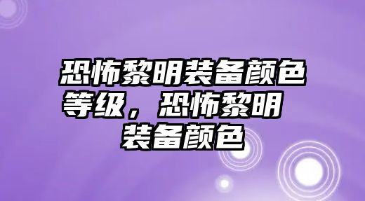 恐怖黎明裝備顏色等級，恐怖黎明 裝備顏色