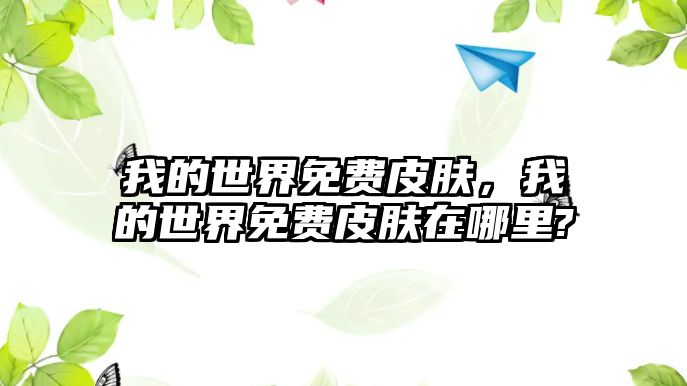 我的世界免費皮膚，我的世界免費皮膚在哪里?