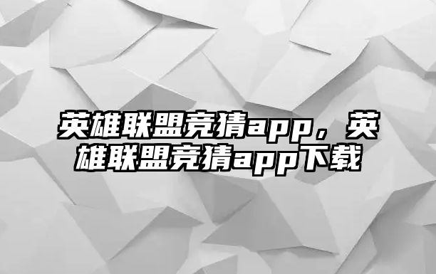 英雄聯盟競猜app，英雄聯盟競猜app下載