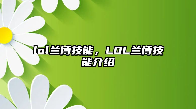 lol蘭博技能，LOL蘭博技能介紹