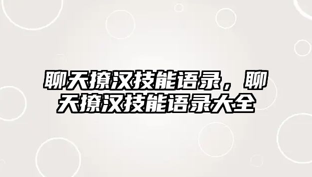 聊天撩漢技能語錄，聊天撩漢技能語錄大全