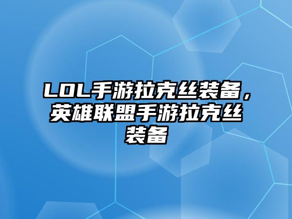 LOL手游拉克絲裝備，英雄聯盟手游拉克絲裝備