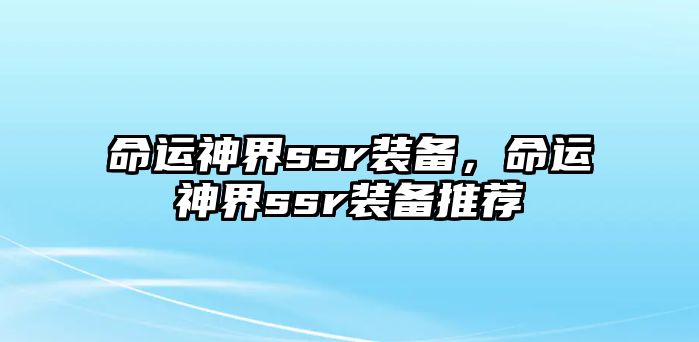 命運神界ssr裝備，命運神界ssr裝備推薦