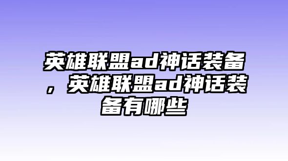 英雄聯(lián)盟ad神話裝備，英雄聯(lián)盟ad神話裝備有哪些