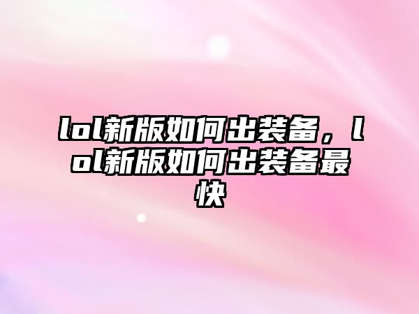 lol新版如何出裝備，lol新版如何出裝備最快