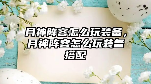 月神陣容怎么玩裝備，月神陣容怎么玩裝備搭配