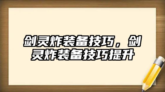 劍靈炸裝備技巧，劍靈炸裝備技巧提升